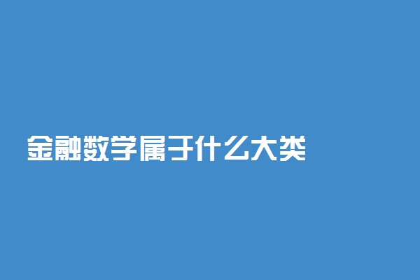 金融数学属于什么大类