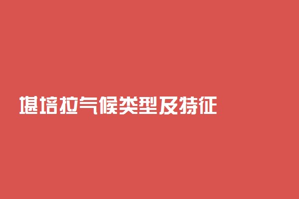 堪培拉气候类型及特征