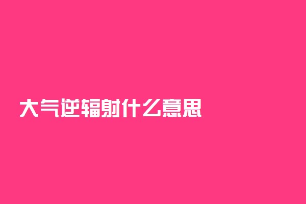 大气逆辐射什么意思