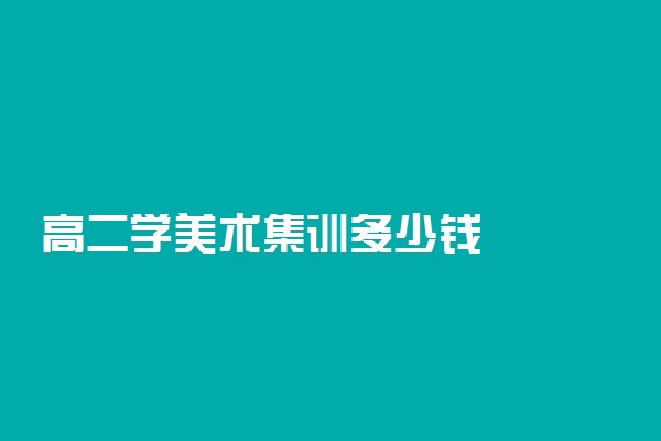 高二学美术集训多少钱
