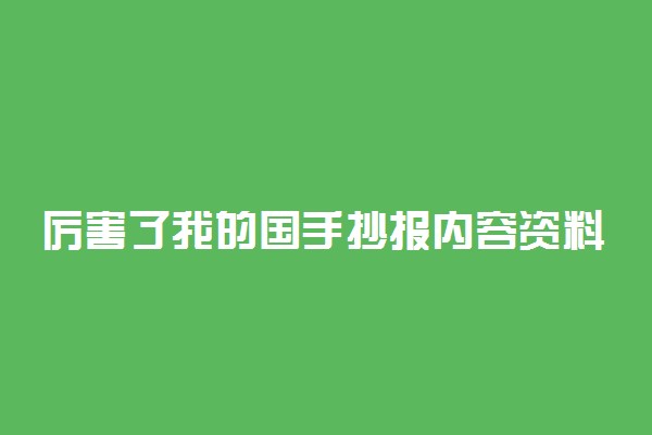 厉害了我的国手抄报内容资料摘抄