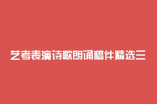 艺考表演诗歌朗诵稿件精选三篇