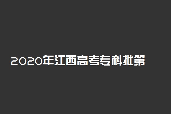 2020年江西高考专科批第二次征集志愿投档分数线（三校生）