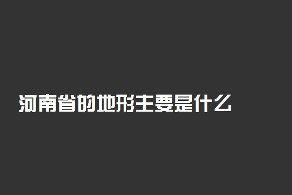 河南省的地形主要是什么