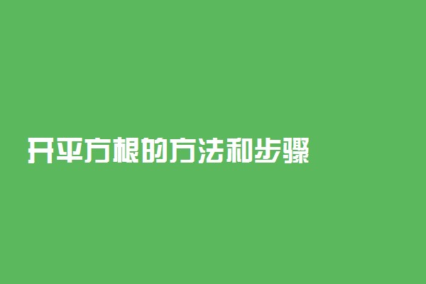 开平方根的方法和步骤