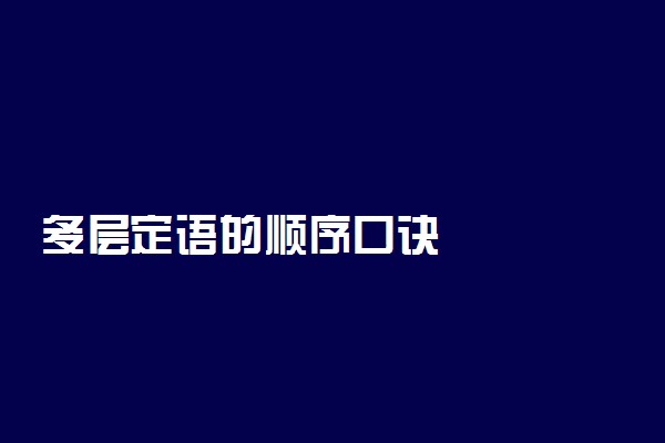 多层定语的顺序口诀