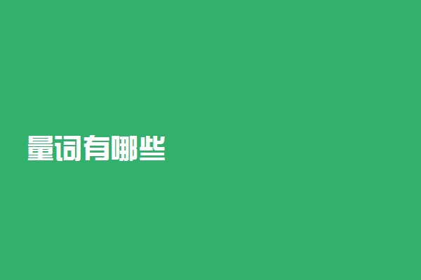 量词有哪些