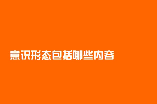 意识形态包括哪些内容