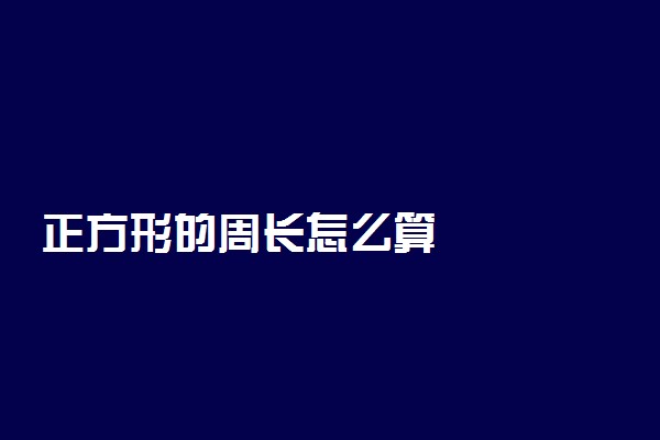 正方形的周长怎么算