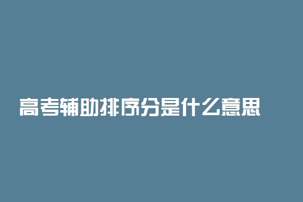 高考辅助排序分是什么意思