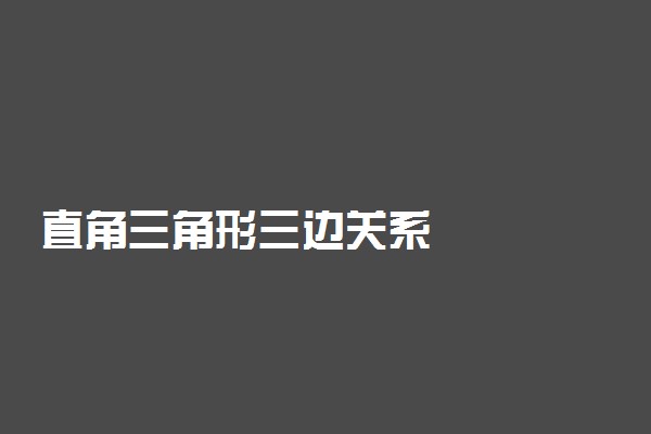 直角三角形三边关系