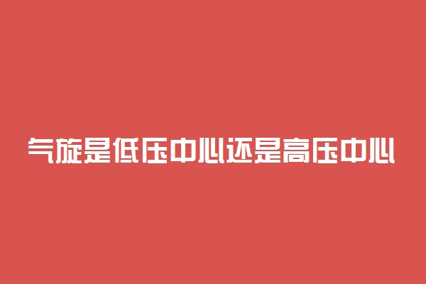 气旋是低压中心还是高压中心
