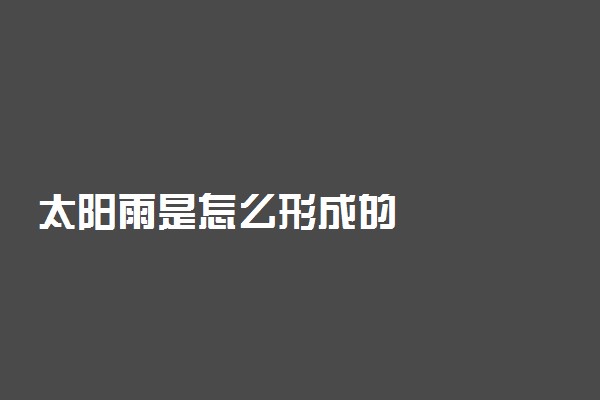 太阳雨是怎么形成的