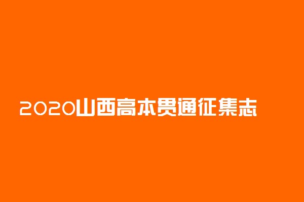 2020山西高本贯通征集志愿时间