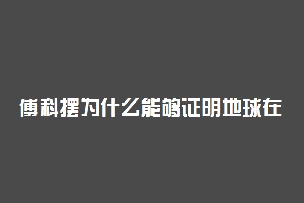 傅科摆为什么能够证明地球在自转