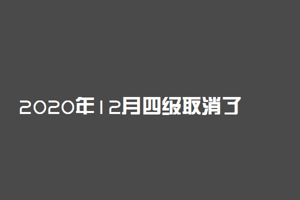 2020年12月四级取消了吗 还会考吗