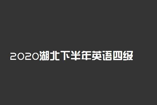 2020湖北下半年英语四级考试时间 几号考试