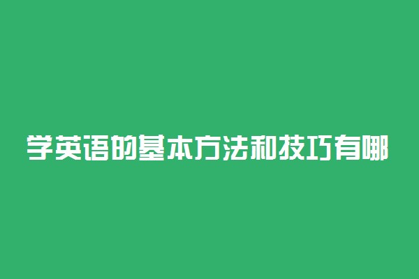 学英语的基本方法和技巧有哪些