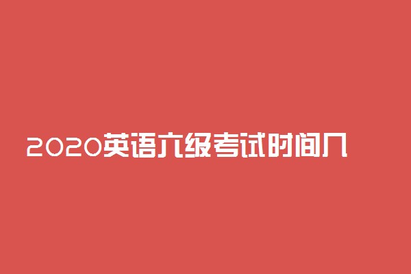 2020英语六级考试时间几个小时