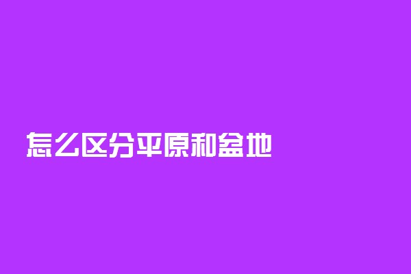 怎么区分平原和盆地