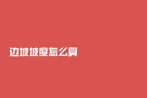 边坡坡度怎么算