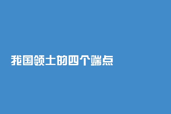 我国领土的四个端点