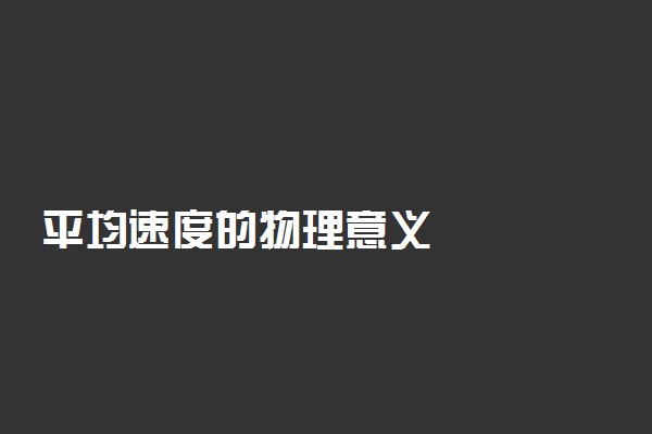 平均速度的物理意义
