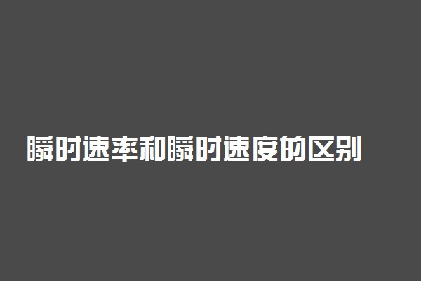 瞬时速率和瞬时速度的区别
