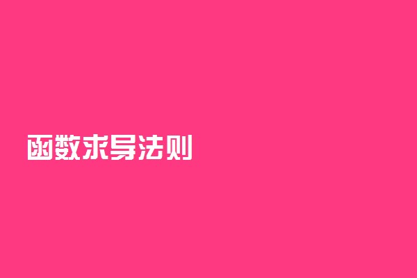 函数求导法则