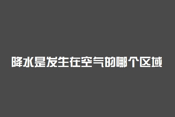 降水是发生在空气的哪个区域