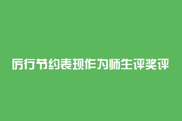 厉行节约表现作为师生评奖评优参考
