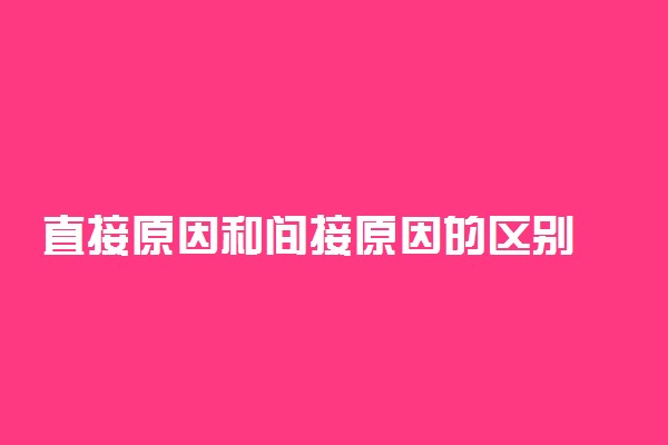 直接原因和间接原因的区别