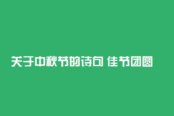 关于中秋节的诗句 佳节团圆的古诗