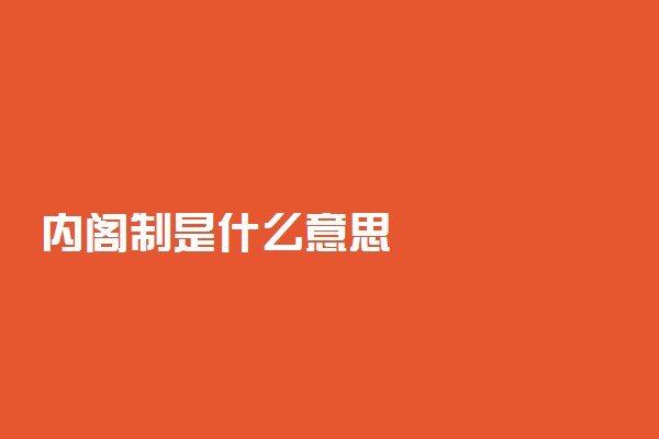 内阁制是什么意思