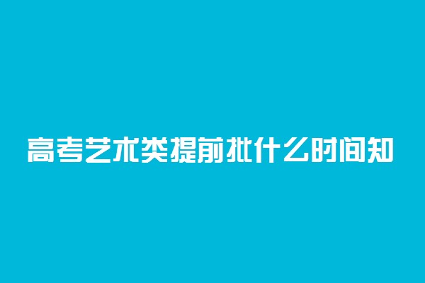 高考艺术类提前批什么时间知道录取结果