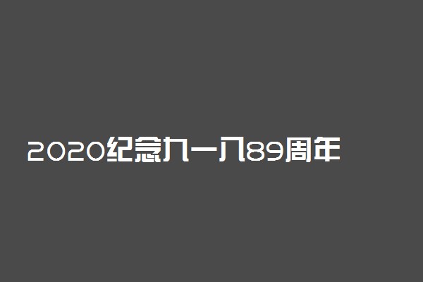 2020纪念九一八89周年短句 918勿忘国耻感情