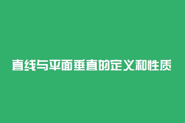直线与平面垂直的定义和性质