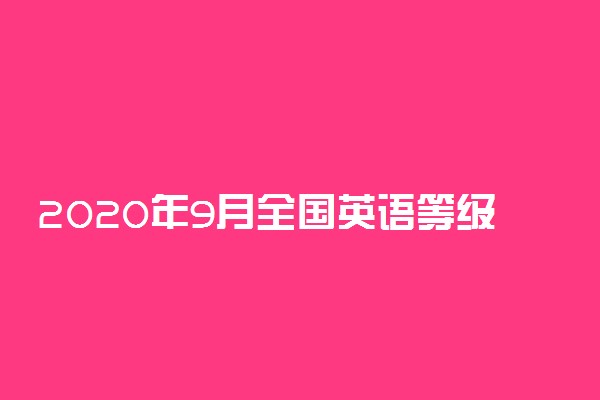 2020年9月全国英语等级考试准考证打印时间及地址