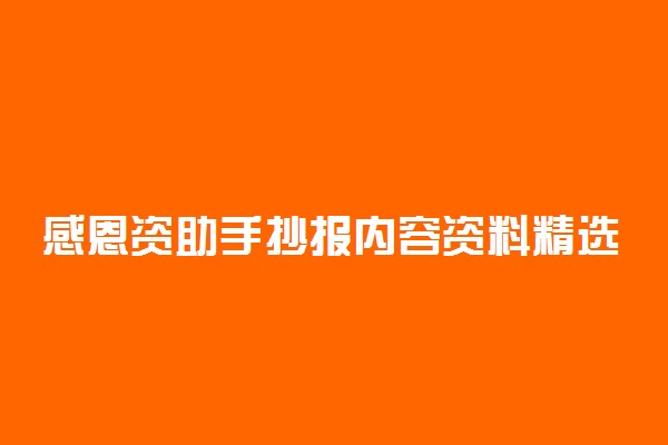 感恩资助手抄报内容资料精选