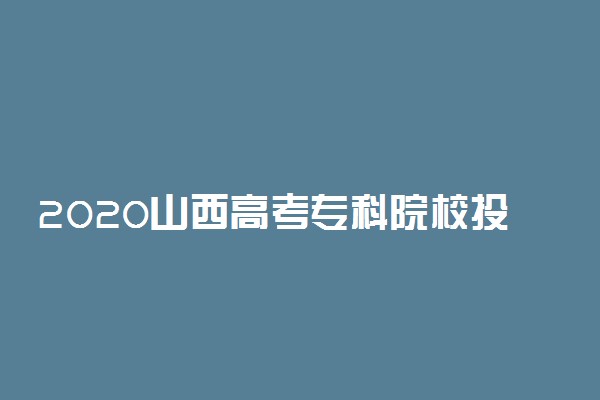 2020山西高考专科院校投档线公布【文史类】