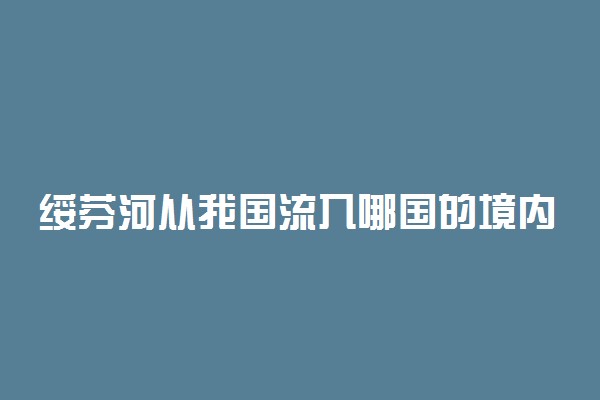 绥芬河从我国流入哪国的境内