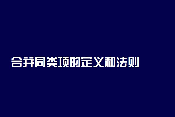 合并同类项的定义和法则