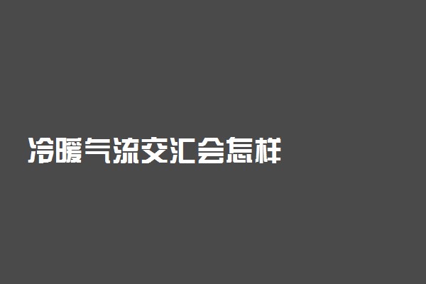冷暖气流交汇会怎样