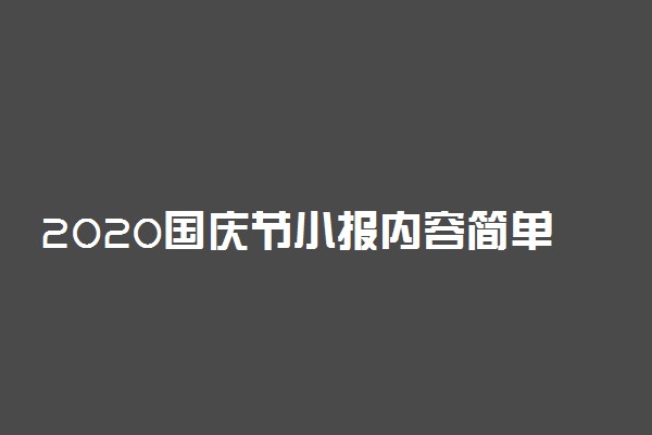 2020国庆节小报内容简单 简短资料大全