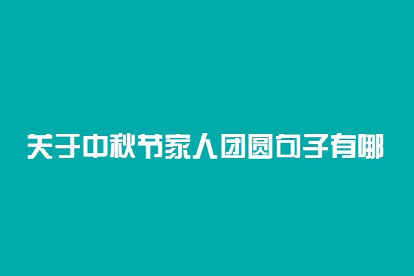 关于中秋节家人团圆句子有哪些