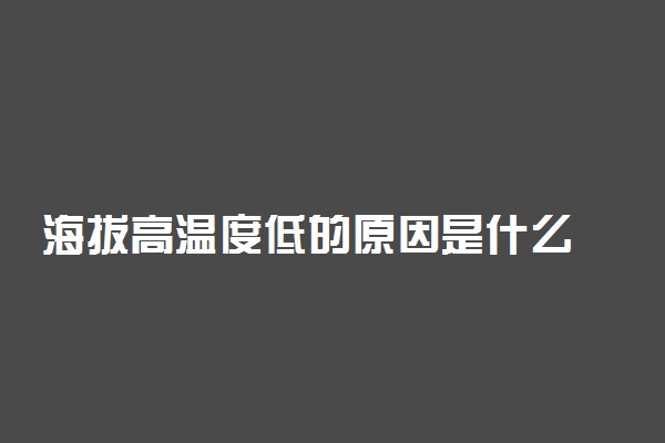 海拔高温度低的原因是什么