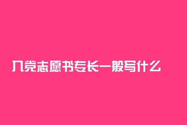 入党志愿书专长一般写什么