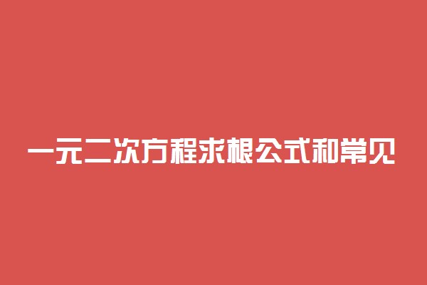 一元二次方程求根公式和常见解法