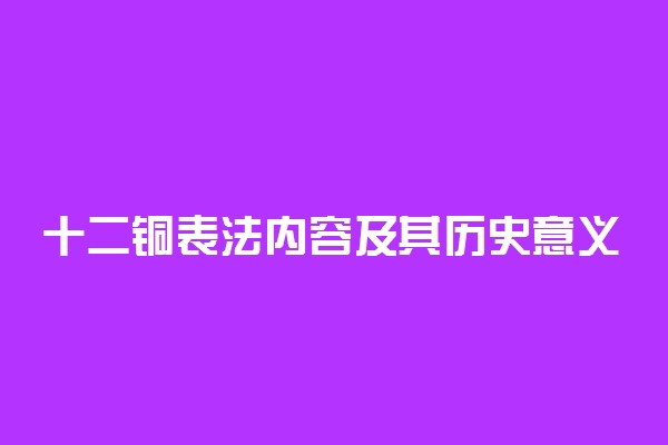 十二铜表法内容及其历史意义