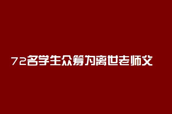 72名学生众筹为离世老师父母养老 具体情况是什么